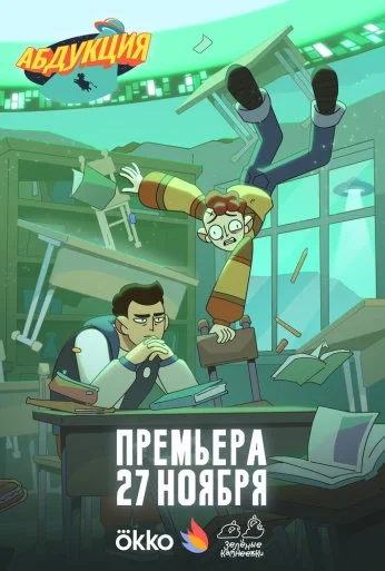 Абдукция (2025) онлайн бесплатно